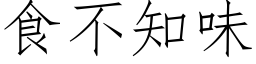 食不知味 (仿宋矢量字库)