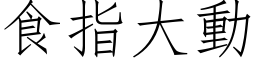 食指大动 (仿宋矢量字库)