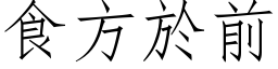 食方於前 (仿宋矢量字库)