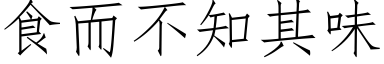 食而不知其味 (仿宋矢量字库)