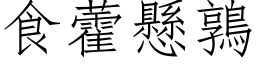 食藿悬鶉 (仿宋矢量字库)