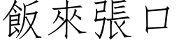 飯來張口 (仿宋矢量字库)