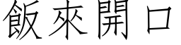 飯來開口 (仿宋矢量字库)