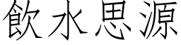 饮水思源 (仿宋矢量字库)