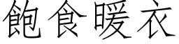 飽食暖衣 (仿宋矢量字库)