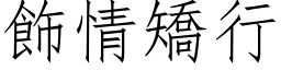 饰情矫行 (仿宋矢量字库)