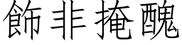 饰非掩丑 (仿宋矢量字库)