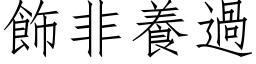 飾非養過 (仿宋矢量字库)