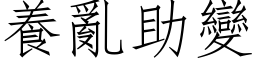 养乱助变 (仿宋矢量字库)