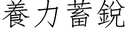 养力蓄锐 (仿宋矢量字库)