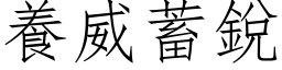 養威蓄銳 (仿宋矢量字库)