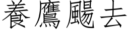 养鹰颺去 (仿宋矢量字库)