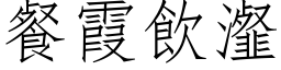 餐霞饮瀣 (仿宋矢量字库)