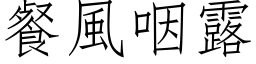 餐風咽露 (仿宋矢量字库)