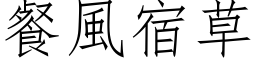 餐風宿草 (仿宋矢量字库)