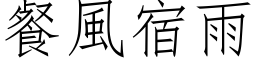 餐风宿雨 (仿宋矢量字库)