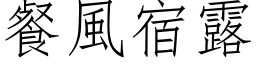 餐风宿露 (仿宋矢量字库)