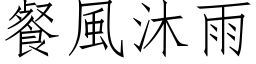 餐風沐雨 (仿宋矢量字库)