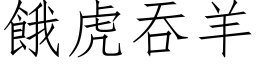 饿虎吞羊 (仿宋矢量字库)