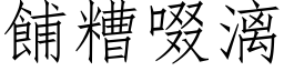 餔糟啜漓 (仿宋矢量字库)