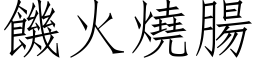 饥火烧肠 (仿宋矢量字库)