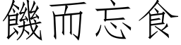 饥而忘食 (仿宋矢量字库)