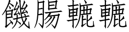 饥肠轆轆 (仿宋矢量字库)