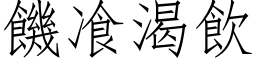 饑飡渴飲 (仿宋矢量字库)