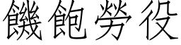 饑飽勞役 (仿宋矢量字库)