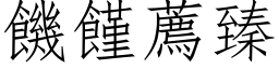 饑饉薦臻 (仿宋矢量字库)