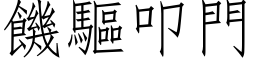 饑驅叩門 (仿宋矢量字库)