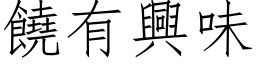 饒有興味 (仿宋矢量字库)