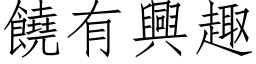 饒有興趣 (仿宋矢量字库)