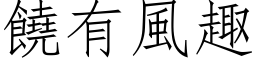 饒有風趣 (仿宋矢量字库)