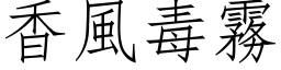 香風毒霧 (仿宋矢量字库)