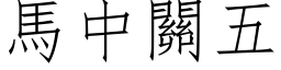 馬中關五 (仿宋矢量字库)