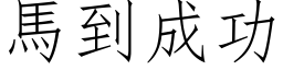 馬到成功 (仿宋矢量字库)