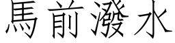 马前泼水 (仿宋矢量字库)