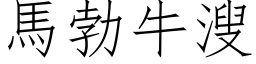 马勃牛溲 (仿宋矢量字库)