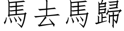 馬去馬歸 (仿宋矢量字库)