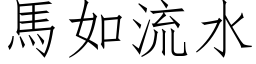 马如流水 (仿宋矢量字库)