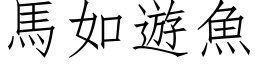 馬如遊魚 (仿宋矢量字库)