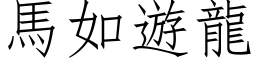 馬如遊龍 (仿宋矢量字库)