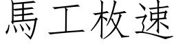 马工枚速 (仿宋矢量字库)