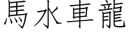 馬水車龍 (仿宋矢量字库)