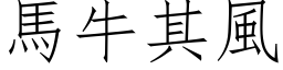 马牛其风 (仿宋矢量字库)