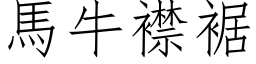 馬牛襟裾 (仿宋矢量字库)