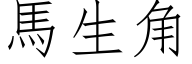 馬生角 (仿宋矢量字库)