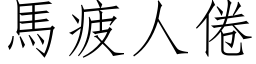 马疲人倦 (仿宋矢量字库)