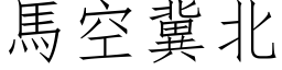 馬空冀北 (仿宋矢量字库)